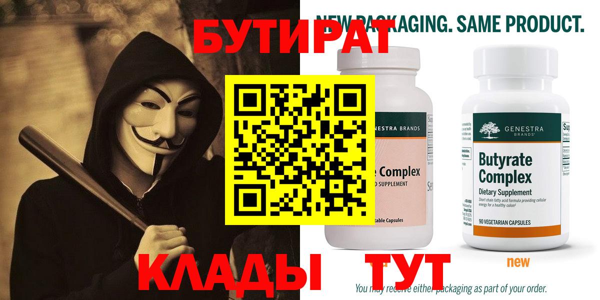 БУТИРАТ Butirat Орёл