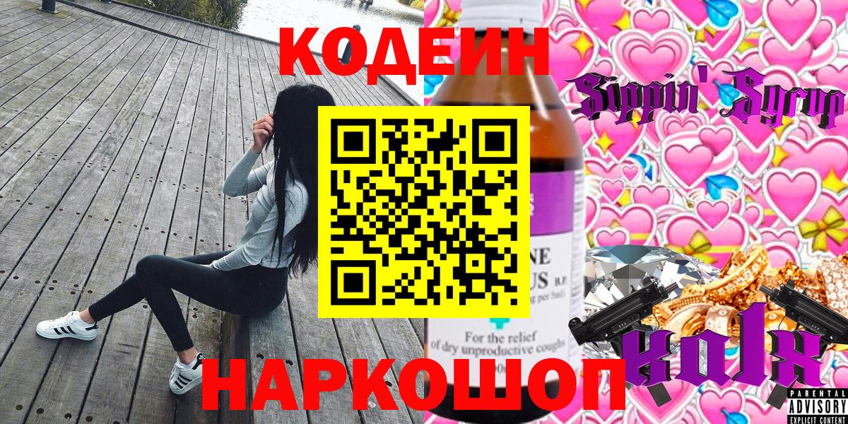 Кодеин напиток Lean (лин)  Вход с VPN  Орёл 